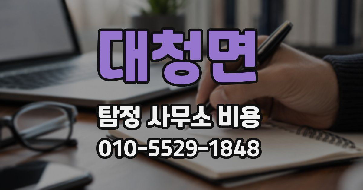 대청면 탐정 사무소 비용