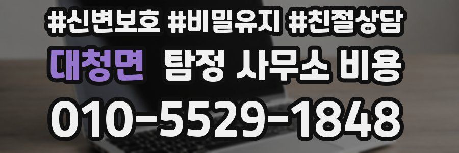 대청면 탐정 사무소 비용