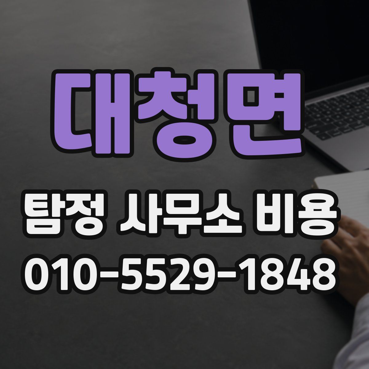 대청면 탐정 사무소 비용