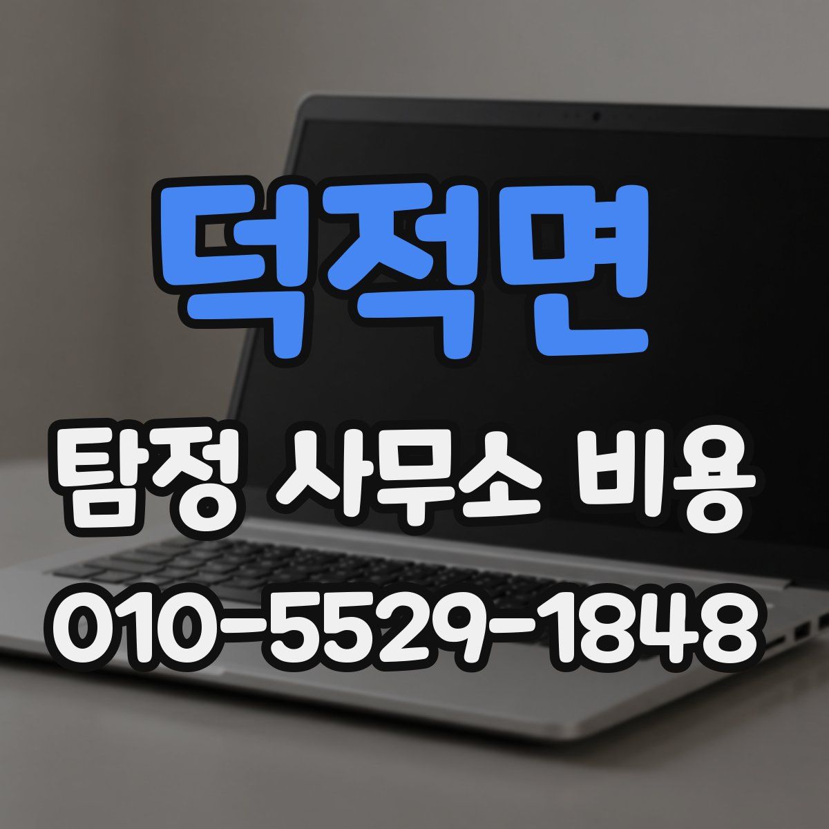 덕적면 탐정 사무소 비용