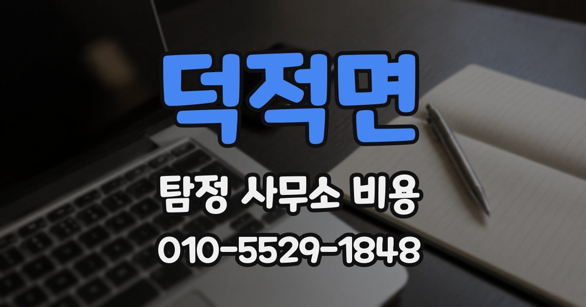 덕적면 탐정 사무소 비용