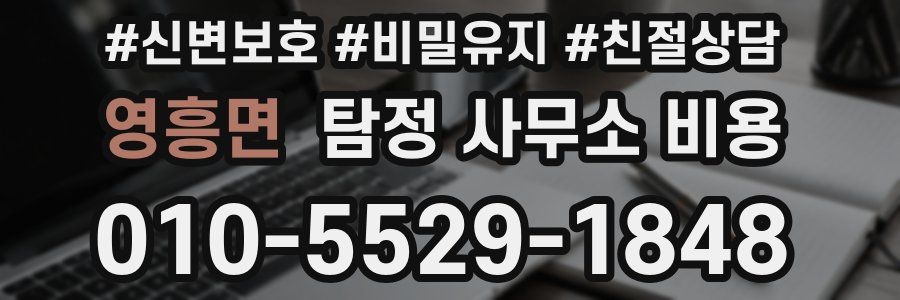 영흥면 탐정 사무소 비용