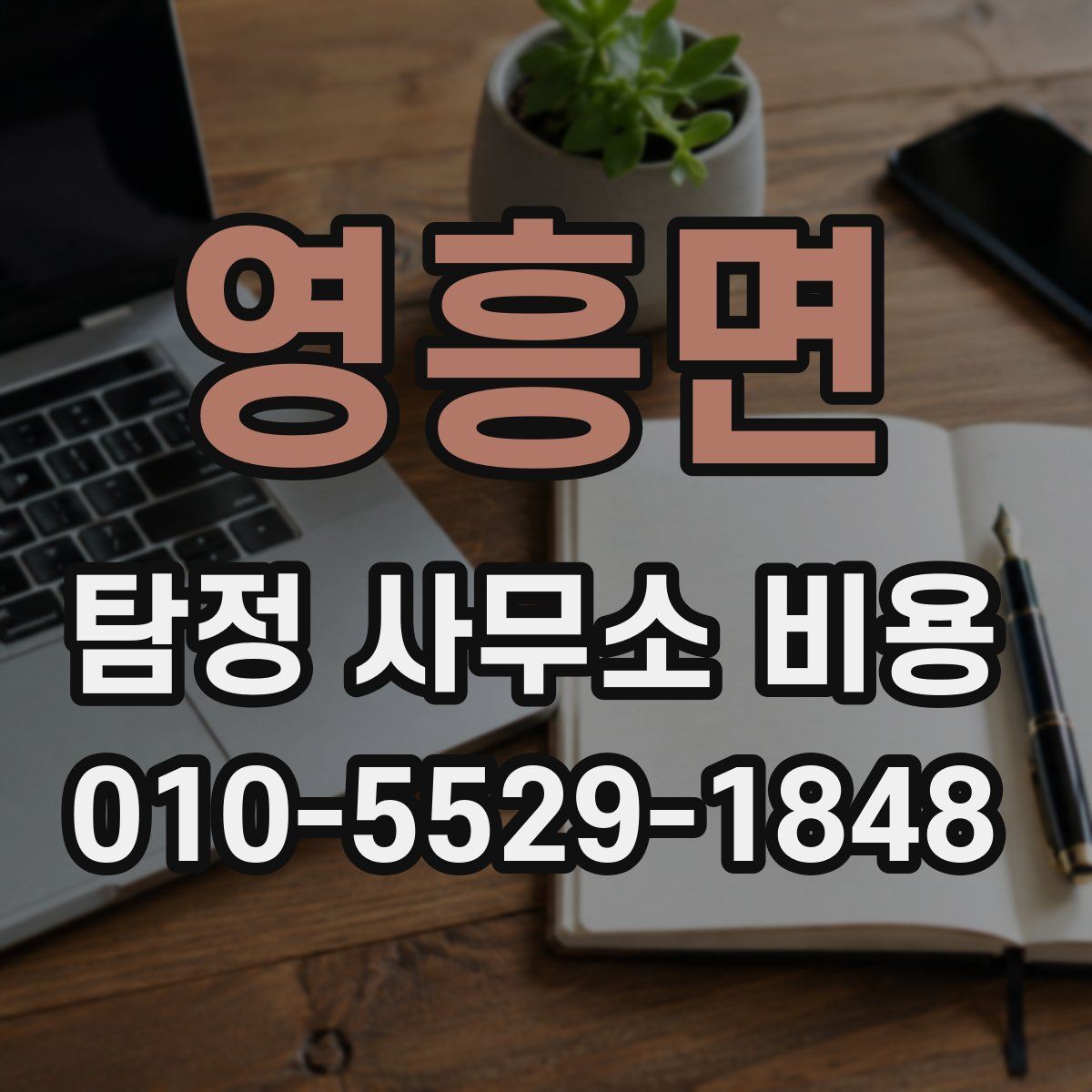 영흥면 탐정 사무소 비용