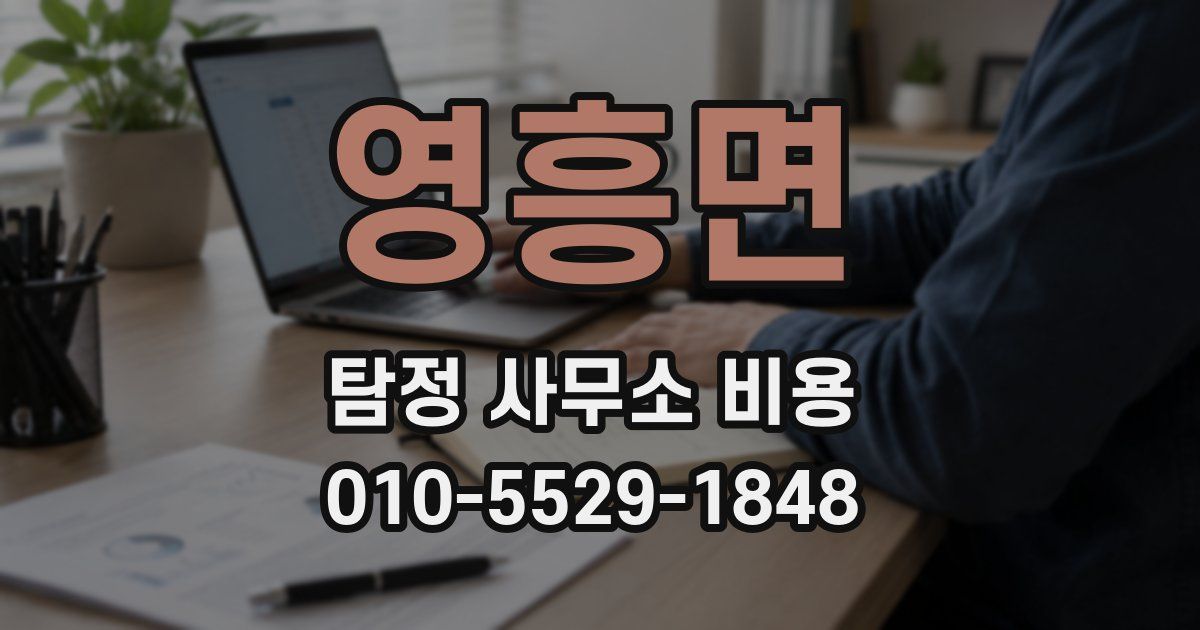 영흥면 탐정 사무소 비용
