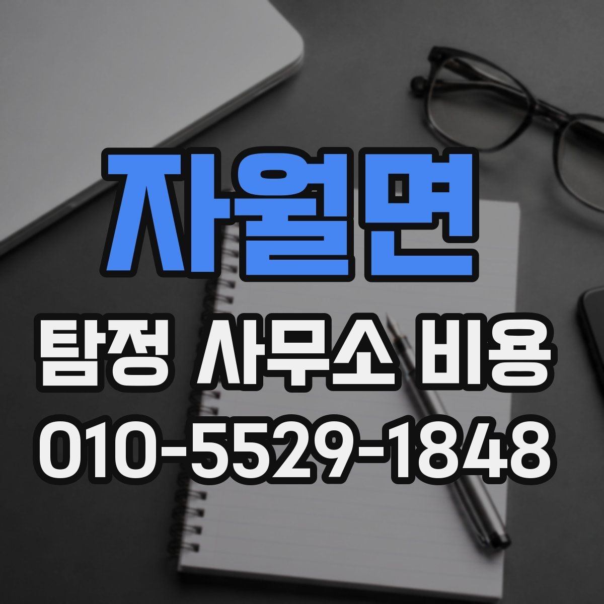 자월면 탐정 사무소 비용 안내를 이해하는 쉬운 방법