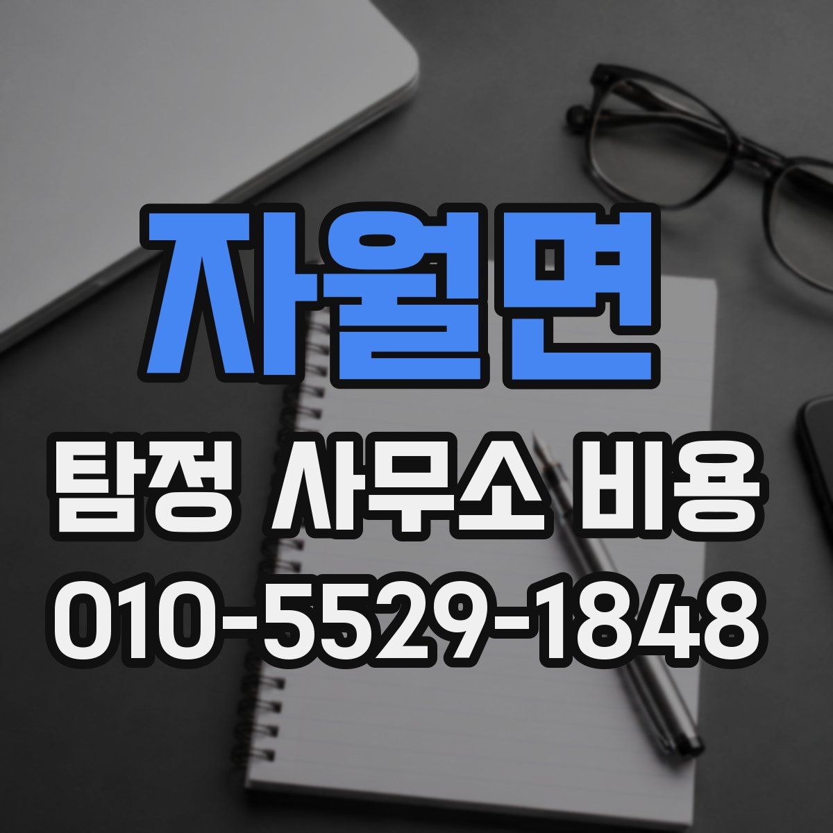 자월면 탐정 사무소 비용