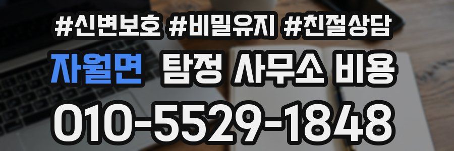 자월면 탐정 사무소 비용