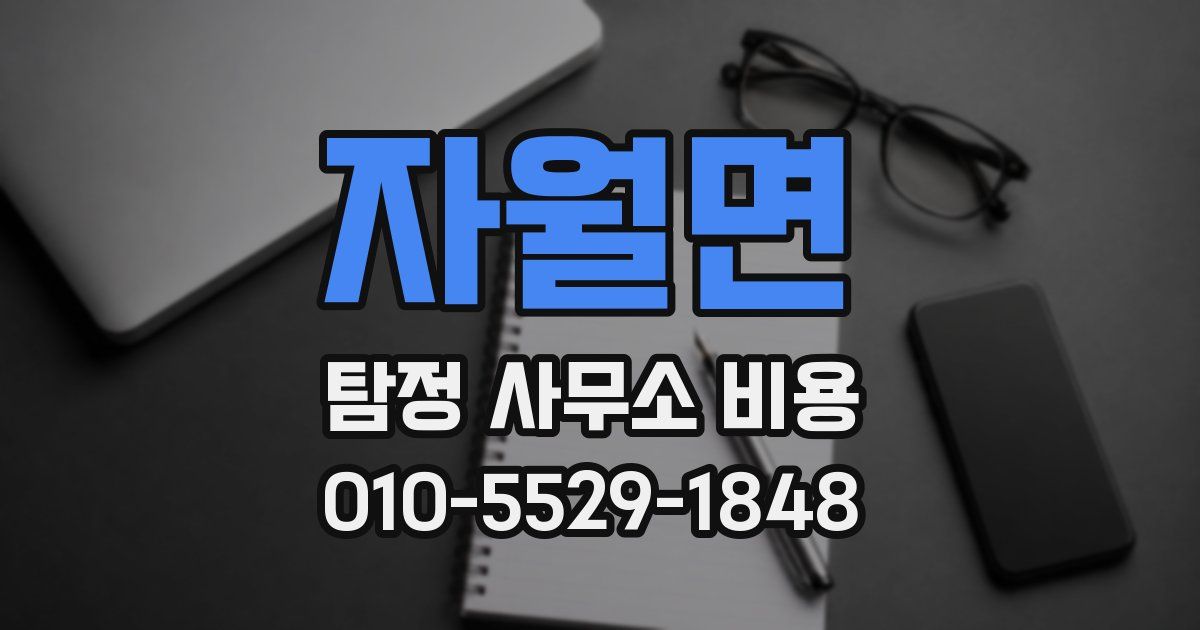 자월면 탐정 사무소 비용