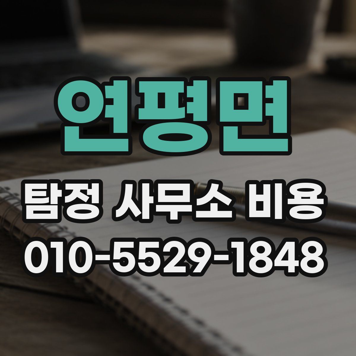 연평면 탐정 사무소 비용