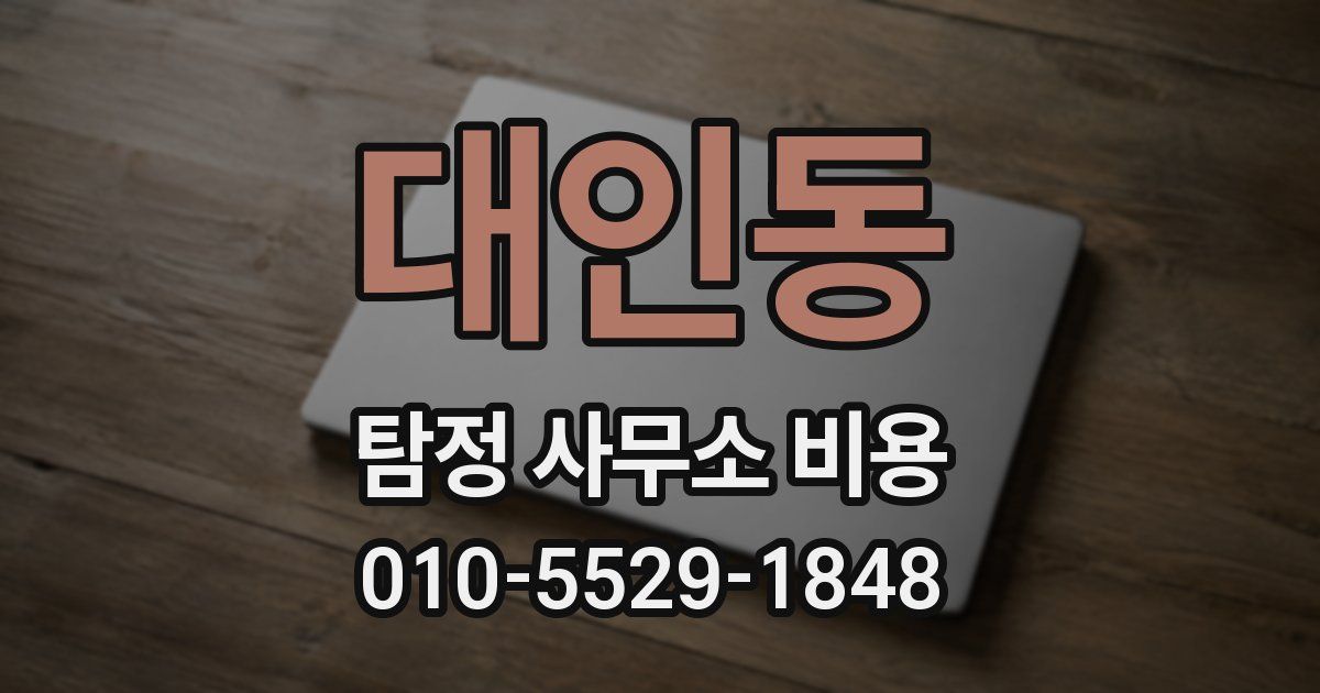 대인동 탐정 사무소 비용