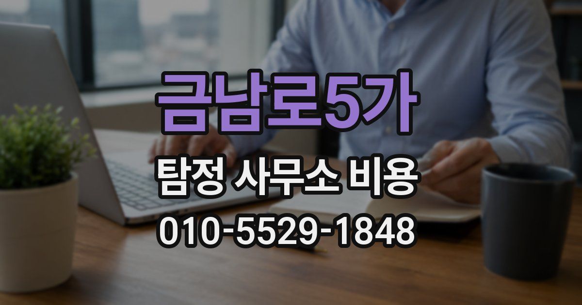 금남로5가 탐정 사무소 비용