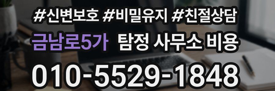 금남로5가 탐정 사무소 비용
