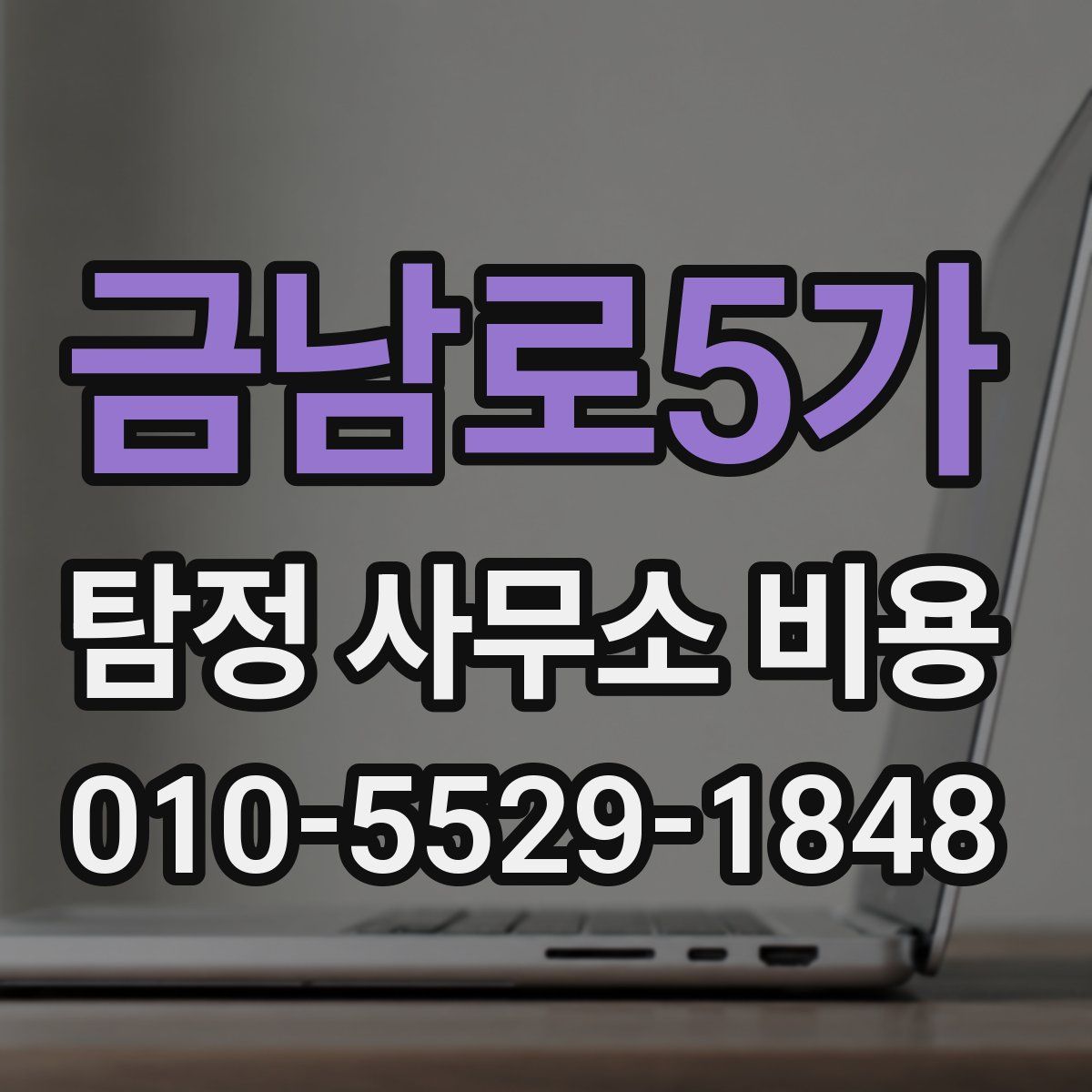 금남로5가 탐정 사무소 비용