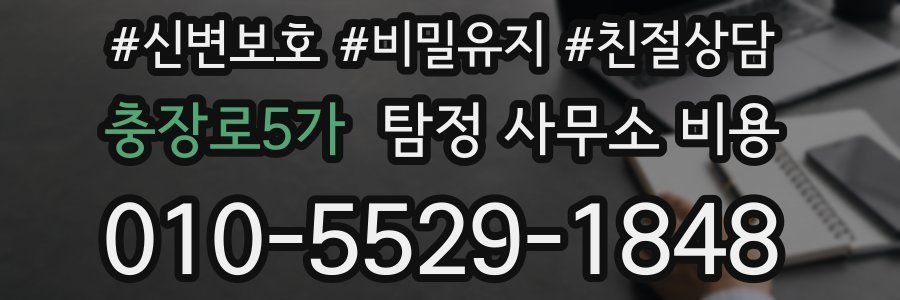 충장로5가 탐정 사무소 비용