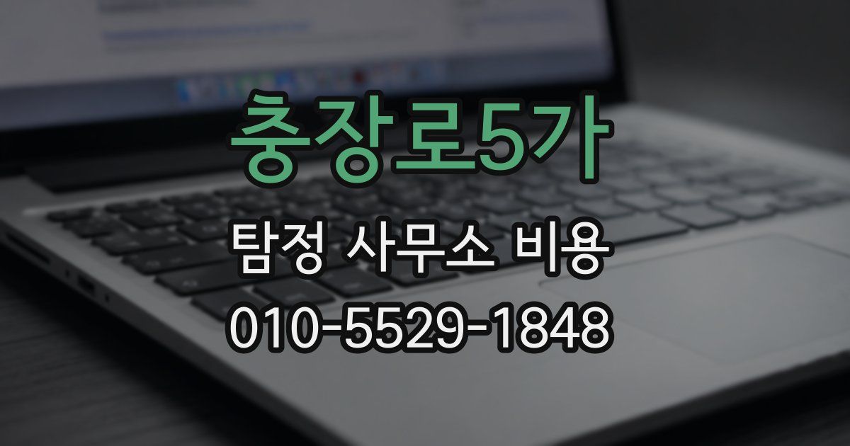 충장로5가 탐정 사무소 비용