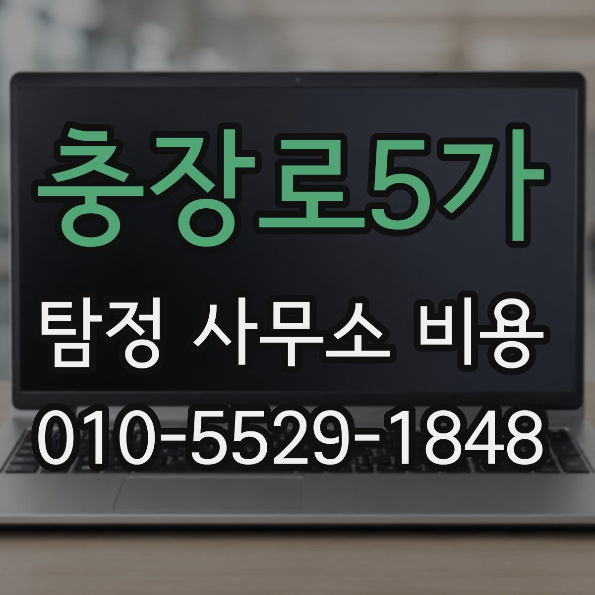 충장로5가 탐정 사무소 비용