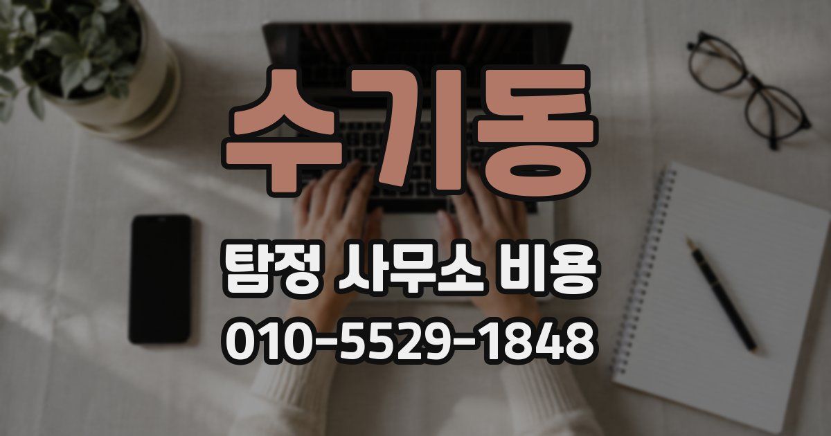 수기동 탐정 사무소 비용