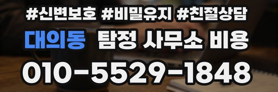 대의동 탐정 사무소 비용