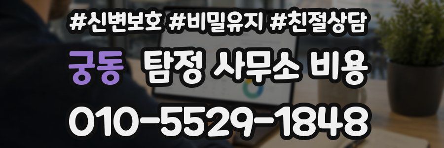 궁동 탐정 사무소 비용