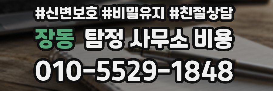 장동 탐정 사무소 비용