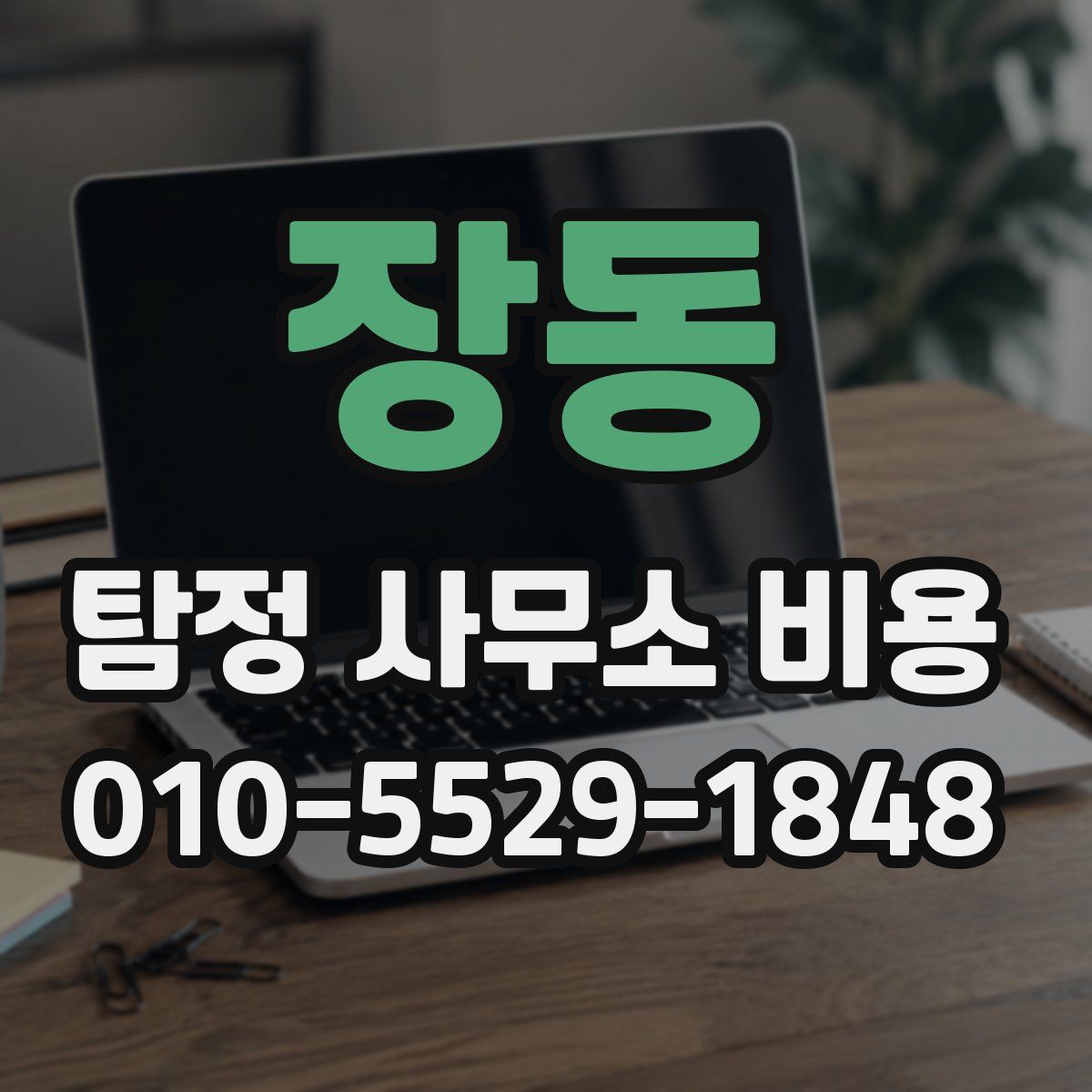 장동 탐정 사무소 비용