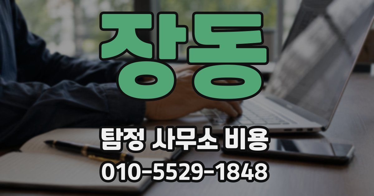 장동 탐정 사무소 비용