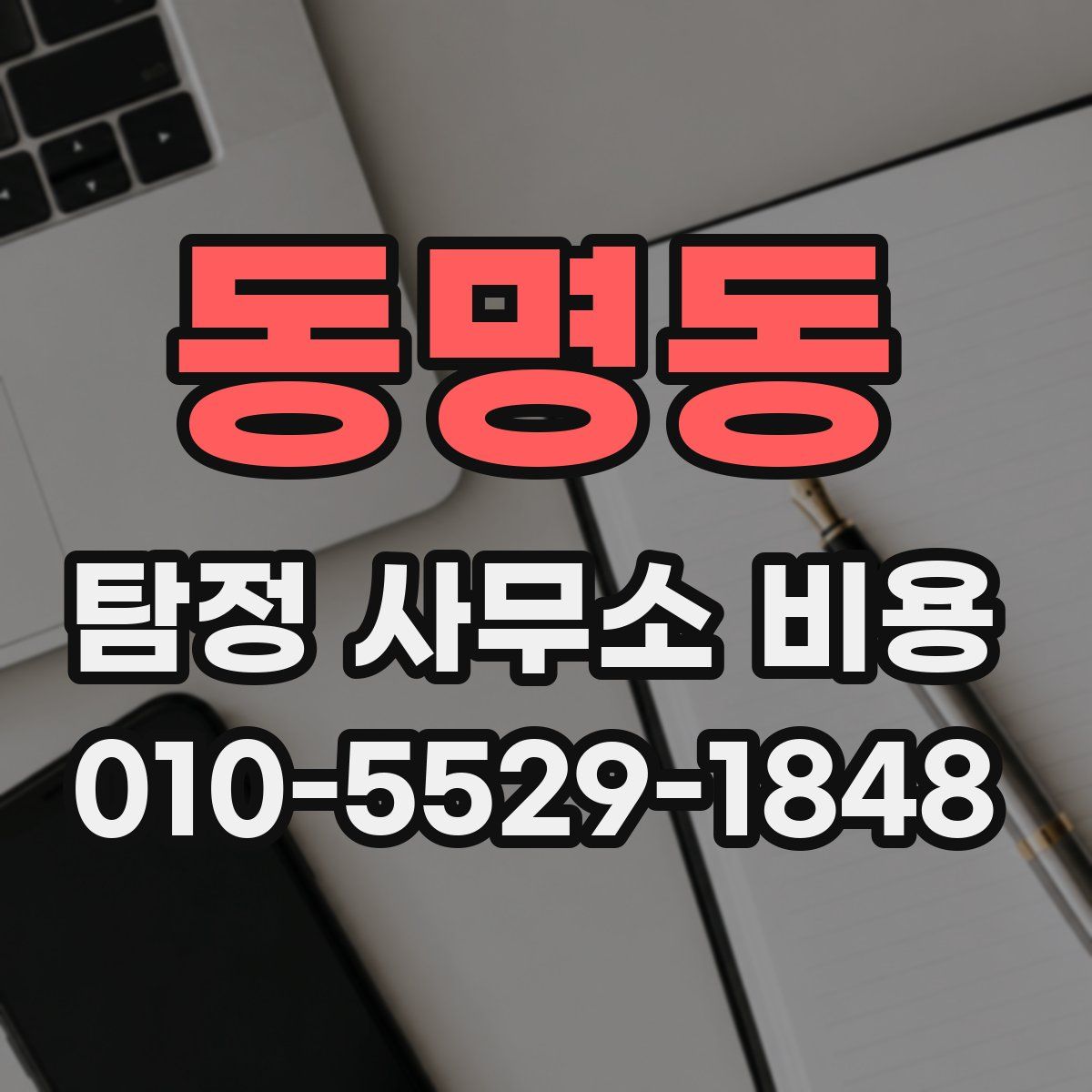 동명동 탐정 사무소 비용
