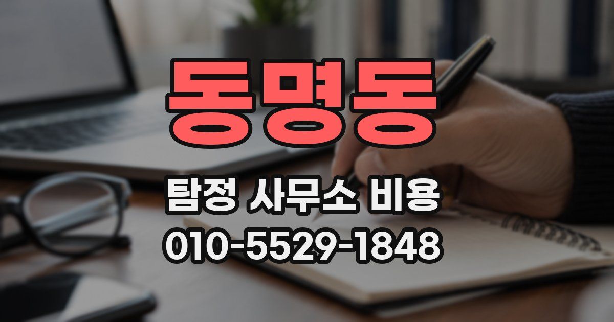 동명동 탐정 사무소 비용