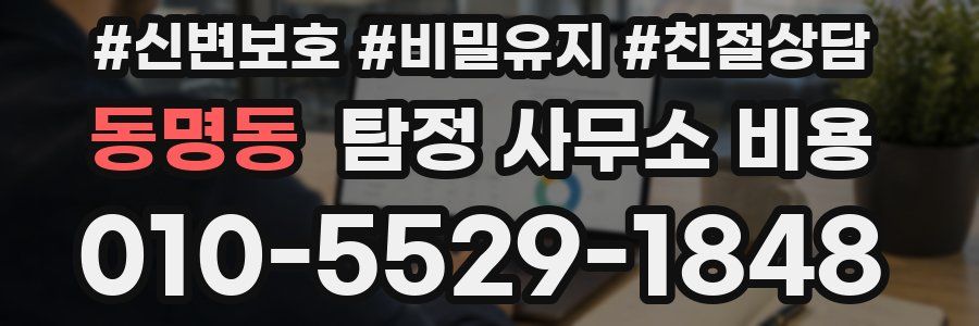 동명동 탐정 사무소 비용