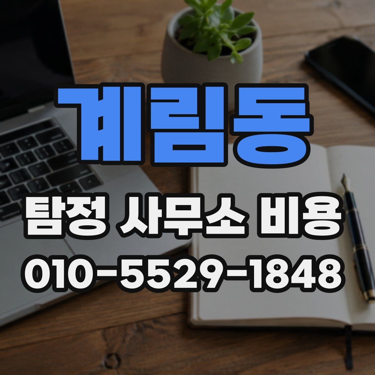 계림동 탐정 사무소 비용 안내에서 빠지지 말아야 할 항목