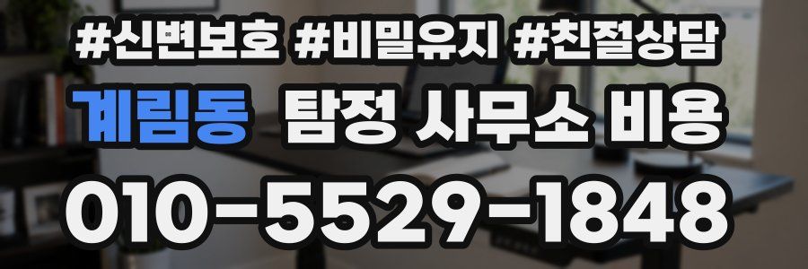 계림동 탐정 사무소 비용