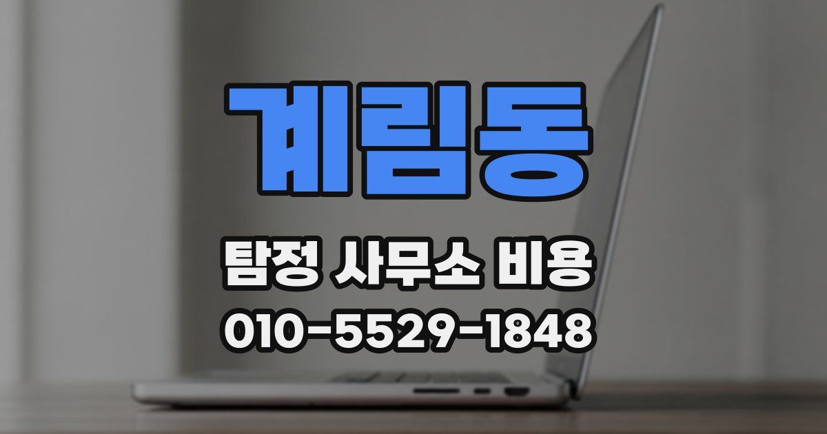 계림동 탐정 사무소 비용