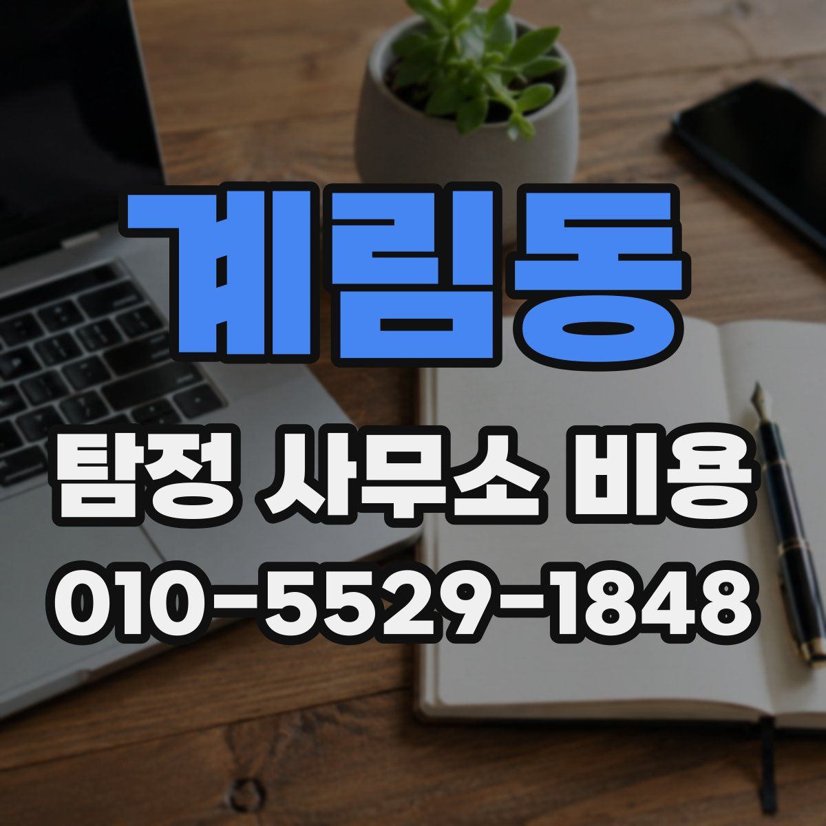 계림동 탐정 사무소 비용
