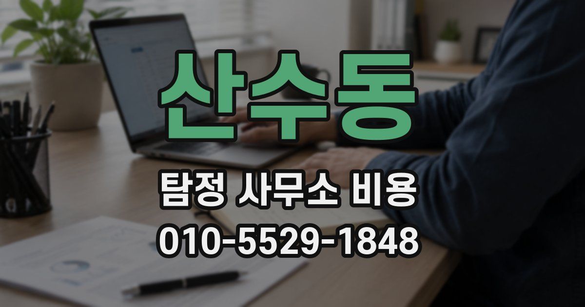 산수동 탐정 사무소 비용