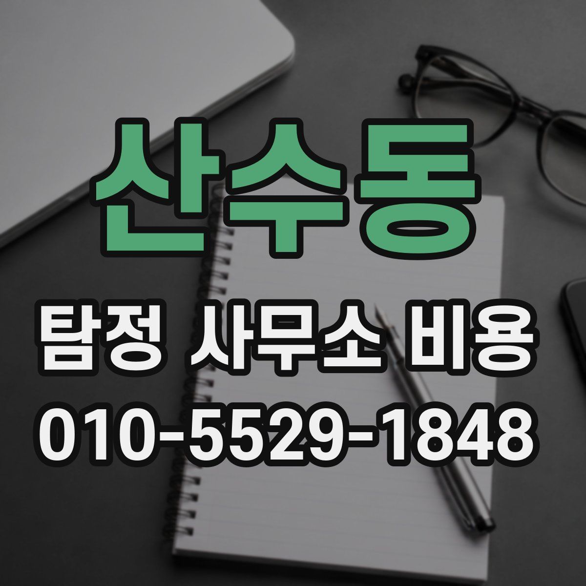 산수동 탐정 사무소 비용