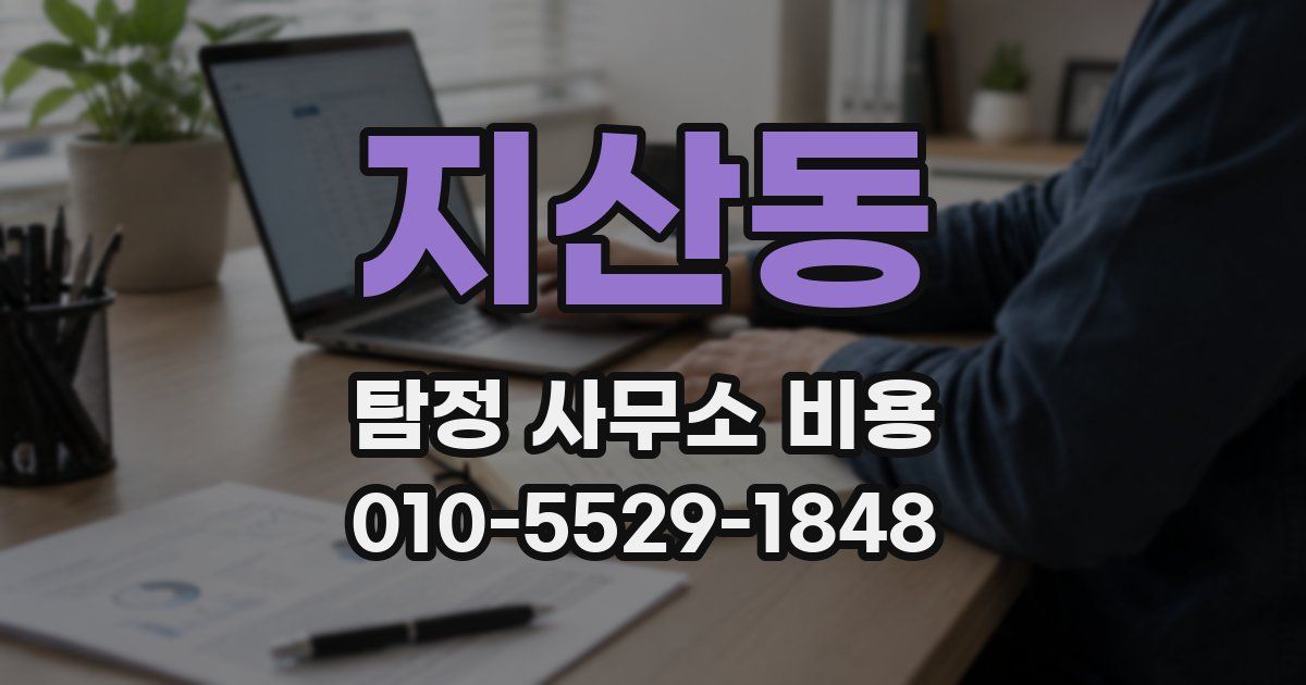 지산동 탐정 사무소 비용