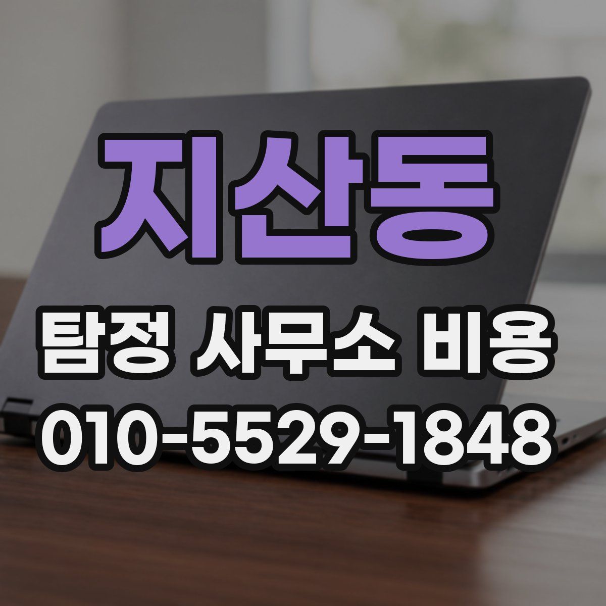 지산동 탐정 사무소 비용