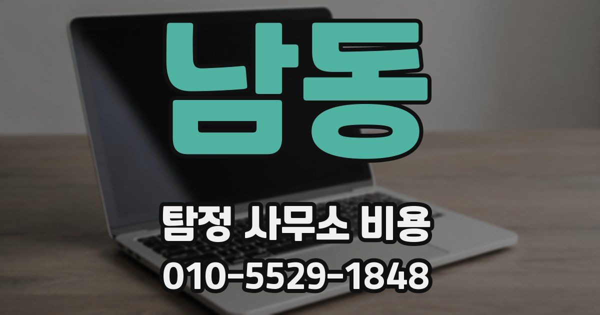 남동 탐정 사무소 비용