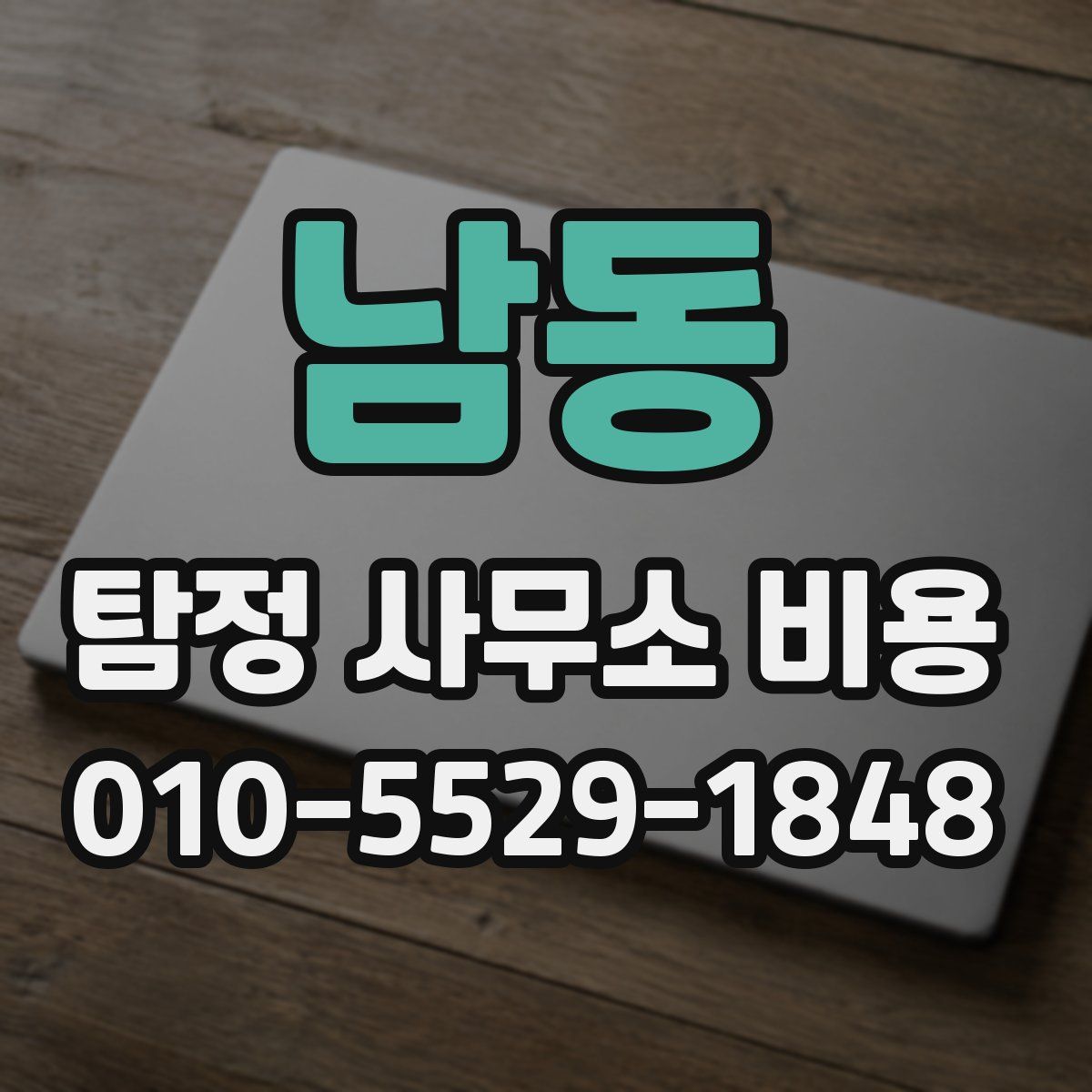 남동 탐정 사무소 비용