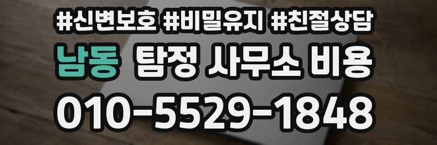 남동 탐정 사무소 비용
