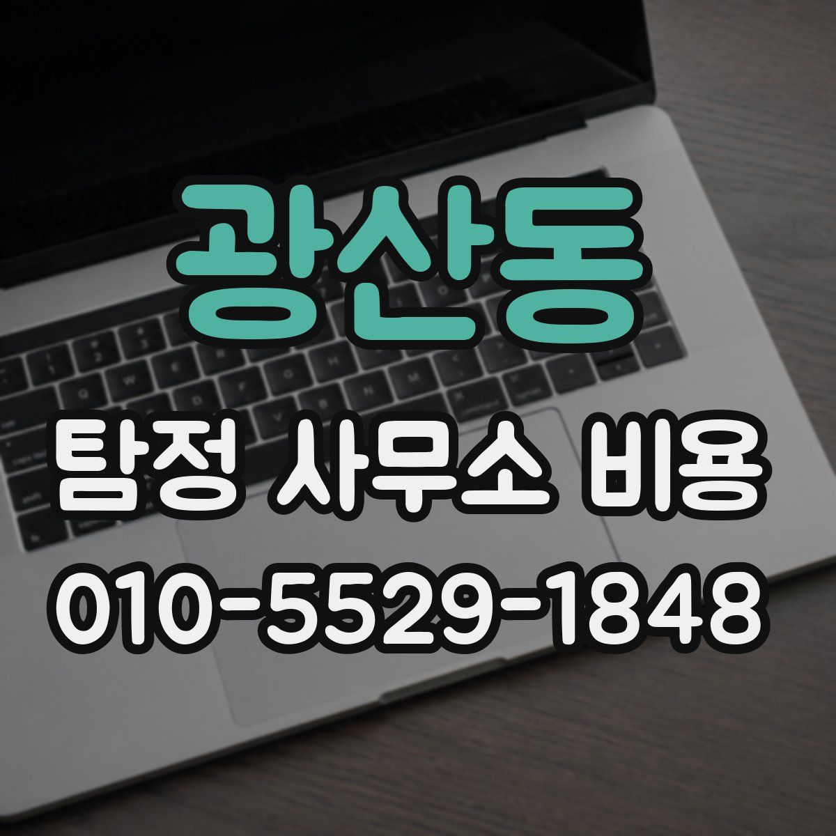 광산동 탐정 사무소 비용