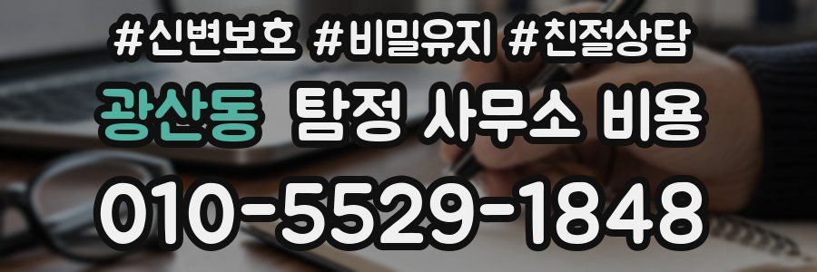 광산동 탐정 사무소 비용