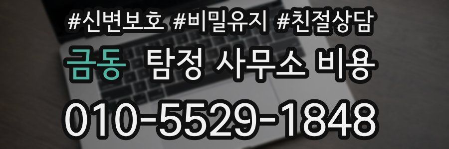 금동 탐정 사무소 비용