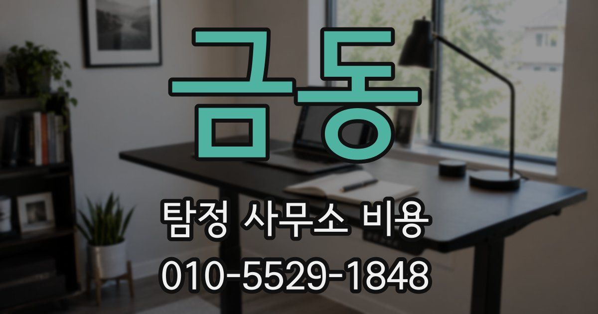 금동 탐정 사무소 비용