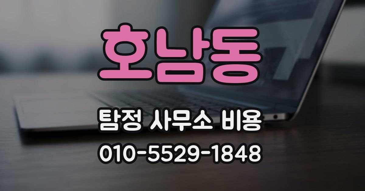 호남동 탐정 사무소 비용