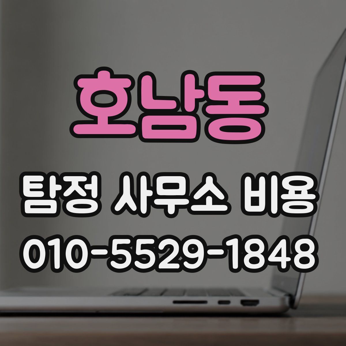호남동 탐정 사무소 비용