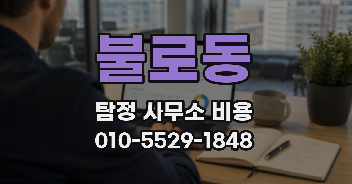 불로동 탐정 사무소 비용