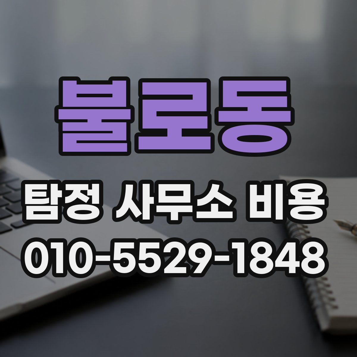 불로동 탐정 사무소 비용