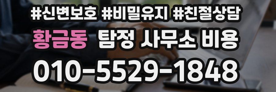황금동 탐정 사무소 비용