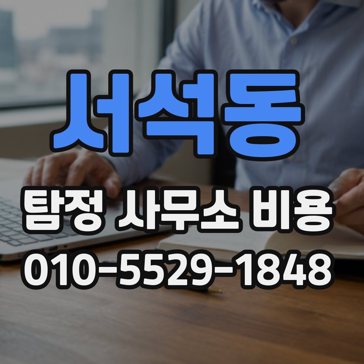 서석동 탐정 사무소 비용